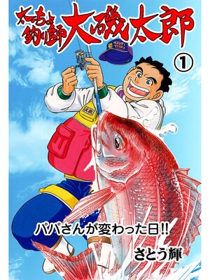 cover image of 太っちょ釣り師大磯太郎　1